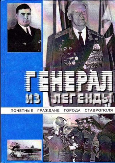 Лот: 23445962. Фото: 1. Генерал из легенды. История