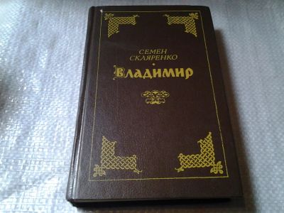 Лот: 6233690. Фото: 1. Владимир, Семен Скляренко, В центре... Художественная
