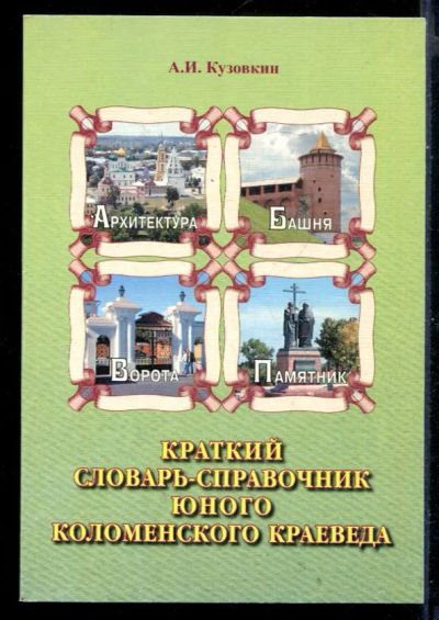 Лот: 23431217. Фото: 1. Краткий словарь-справочник юного... История