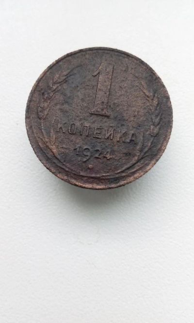 Лот: 10602581. Фото: 1. 1 копейка 1924 монета СССР (15... Россия и СССР 1917-1991 года