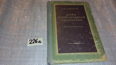 Лот: 7616529. Фото: 1. Курс элементарной геометрии, П... Физико-математические науки