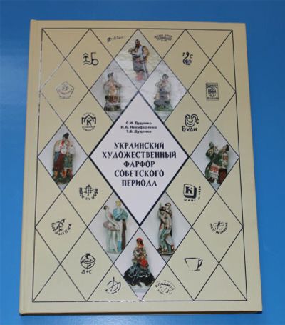 Лот: 9086050. Фото: 1. "Украинский фарфор" каталог. Фарфор, керамика