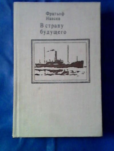 Лот: 9748841. Фото: 1. Книга "В страну будущего". Книги