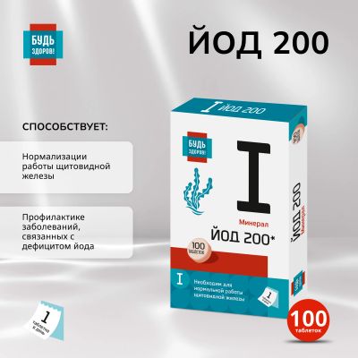 Лот: 23710071. Фото: 1. Будь Здоров Йод 200мкг таб. №100. Лекарства