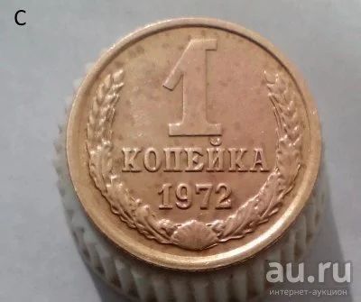 Лот: 13569093. Фото: 1. 1 копейка 1972 год. Россия и СССР 1917-1991 года