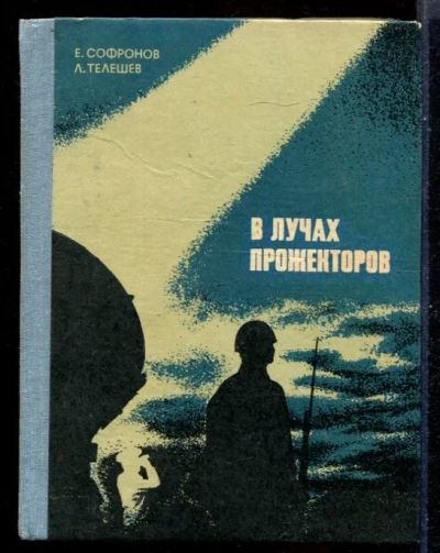 Лот: 23431232. Фото: 1. В лучах прожекторов. Художественная