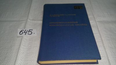 Лот: 10918982. Фото: 1. Автоматизированные информационные... Электротехника, радиотехника