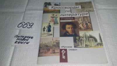 Лот: 11119535. Фото: 1. Кроссворды по литературе, В.Г... Досуг и творчество