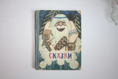 Лот: 23606196. Фото: 1. Карельские сказки. 1967 г. Путешествия, туризм