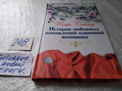 Лот: 17679312. Фото: 1. (1092373)Ихара Сайкаку История... Художественная