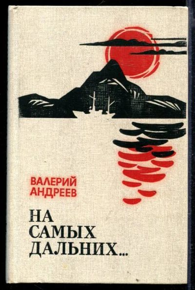 Лот: 23429353. Фото: 1. На самых дальних…. Художественная