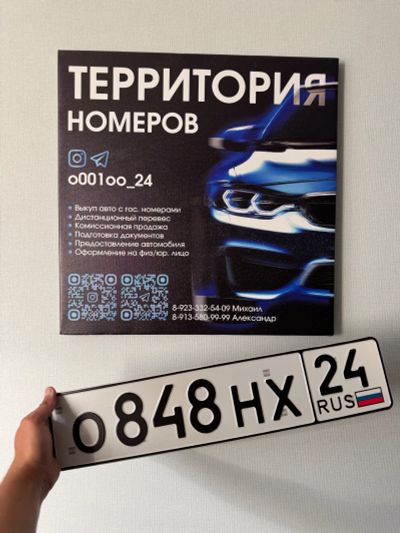 Лот: 25774263. Фото: 1. Гос Номер О 848 НХ 24. Госномера