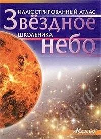 Лот: 1430017. Фото: 1. Звездное небо. Иллюстрированный... Другое (литература, книги)