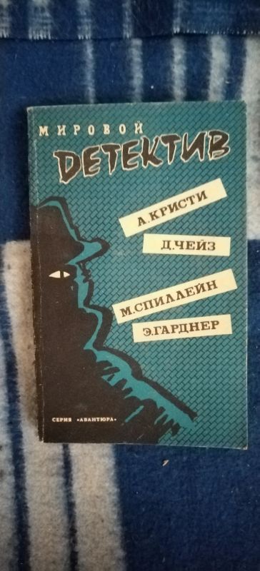Лот: 19178653. Фото: 1. Книга Мировой детектив. Художественная