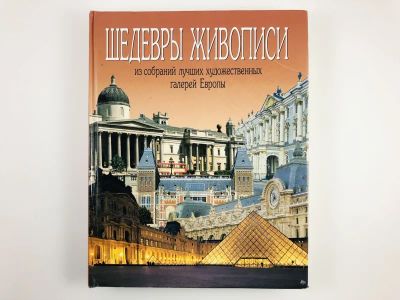 Лот: 23295690. Фото: 1. Шедевры живописи. Из собраний... Изобразительное искусство