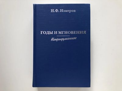 Лот: 23293936. Фото: 1. Годы и мгновения. Непридуманное... Мемуары, биографии