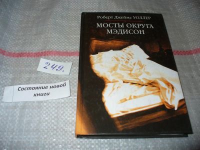 Лот: 7239194. Фото: 1. (1092355)Мосты округа Мэдисон... Художественная