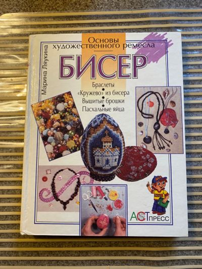 Лот: 19115155. Фото: 1. Руководство по бисероплетению. Бисероплетение