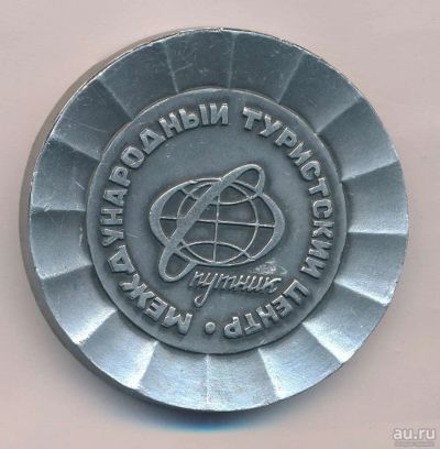 Лот: 16059652. Фото: 1. СССР Медаль Международный туристический... Юбилейные