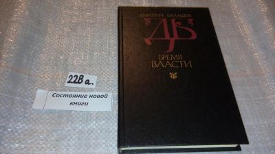 Лот: 6724345. Фото: 1. Бремя власти, Дмитрий Балашов... Художественная