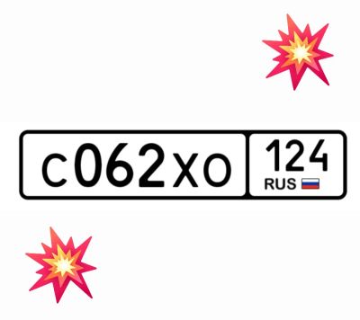 Лот: 25124451. Фото: 1. Госномер 062. Госномера