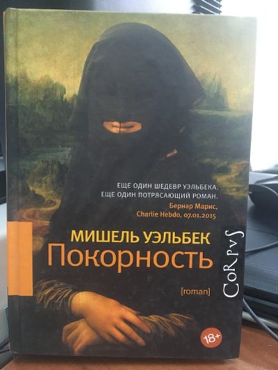 Лот: 15021792. Фото: 1. Мишель Уэльбек "Покорность". Художественная