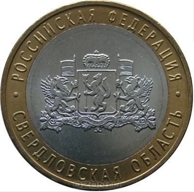 Лот: 3628034. Фото: 1. Монета номиналом 10 рублей "Свердловская... Россия после 1991 года