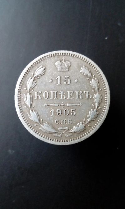 Лот: 13435451. Фото: 1. 15 копеек 1905 г царская монета... Россия до 1917 года