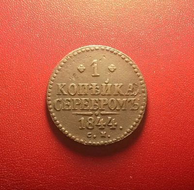 Лот: 16929944. Фото: 1. 1 копейка 1844 года (С.М) Состояние... Россия до 1917 года