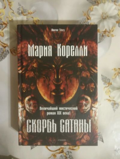 Лот: 19491014. Фото: 1. Скорбь Сатаны Мария Корелли:. Художественная