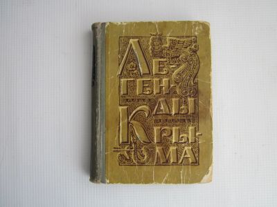 Лот: 16450782. Фото: 1. Легенды Крыма. Художественная