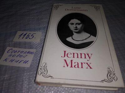 Лот: 19120229. Фото: 1. Jenny Marx: Der Lebensweg Einer... Мемуары, биографии