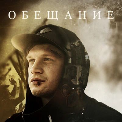 Лот: 24292308. Фото: 1. Обещание (2016). Видеозаписи, фильмы