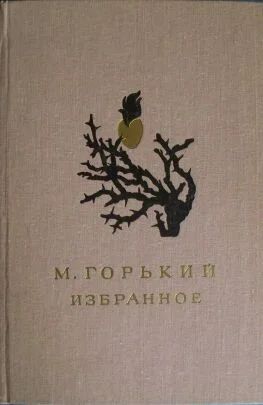 Лот: 5328728. Фото: 1. Максим Горький - Избранное. Художественная для детей