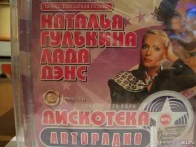 Лот: 9405047. Фото: 1. Наталья Гулькина, Лада Дэнс, в... Аудиозаписи