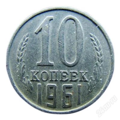 Лот: 1190212. Фото: 1. 10 копеек 1961. Россия и СССР 1917-1991 года