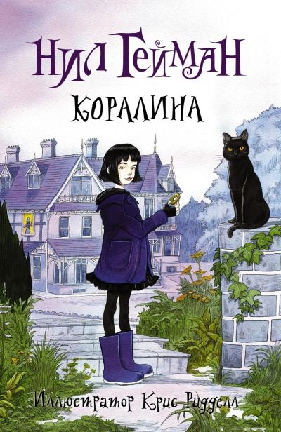 Лот: 15244721. Фото: 1. Нил Гейман "Коралина". Художественная для детей