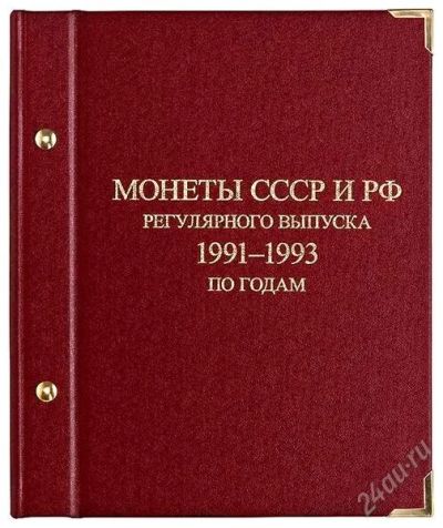 Лот: 2274266. Фото: 1. Альбом для мoнeт «Монеты СССР... Аксессуары, литература