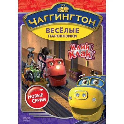 Лот: 24472339. Фото: 1. DVD-видеодиск ND Play Чаггингтон... CD, DVD, BluRay