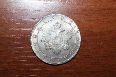 Лот: 7561684. Фото: 1. 1 рубль 1802 года. Россия до 1917 года