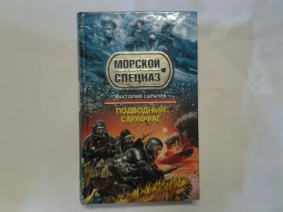 Лот: 8195727. Фото: 1. Серия Морской спецназ, А.Сарычев... Художественная