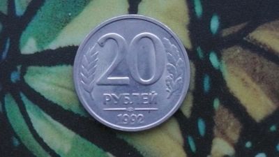 Лот: 6698079. Фото: 1. 20 рублей 1992 года лмд. Россия после 1991 года