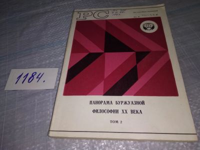 Лот: 18417327. Фото: 1. Панорама буржуазной философии... Философия