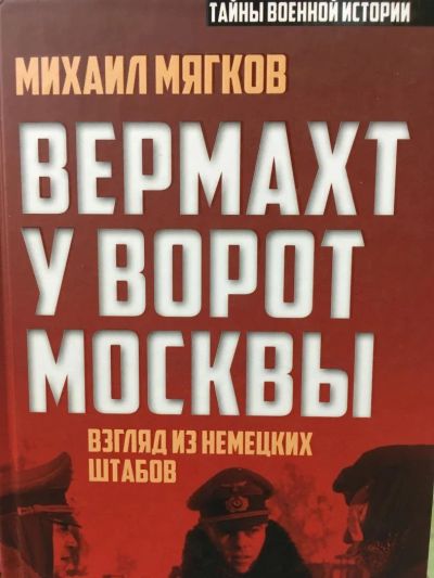 Лот: 11298585. Фото: 1. Михаил Мягков "Вермахт у ворот... История