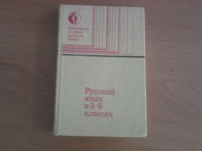Лот: 3162511. Фото: 1. Русский язык 5-6 класс. Для школы