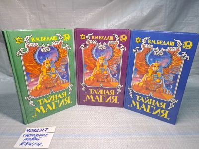 Лот: 25022080. Фото: 1. Oz. (4092317) Тайная магия ( комплект... Религия, оккультизм, эзотерика