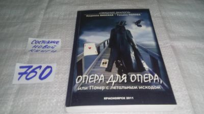 Лот: 11861431. Фото: 1. ок....Опера для опера, или покер... Художественная