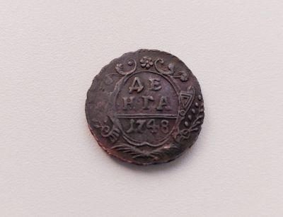 Лот: 16096334. Фото: 1. Деньга 1748. Царская Россия. Елизавета... Россия до 1917 года