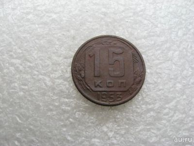 Лот: 14370142. Фото: 1. 15 копеек 1953. Россия и СССР 1917-1991 года