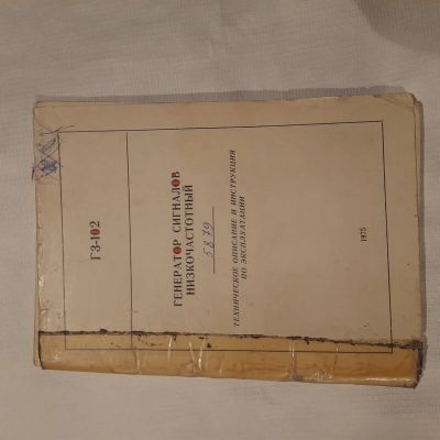Лот: 3500399. Фото: 1. Г3-102.инструкция для приборов. Контрольно-измерительное оборудование